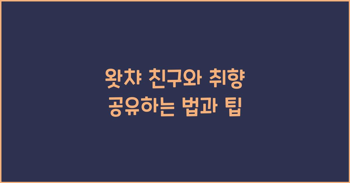 왓챠 친구와 취향 공유하는 법