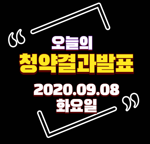  [발표]2020년 9월 8일(화) 부동산 청약 당첨자발표