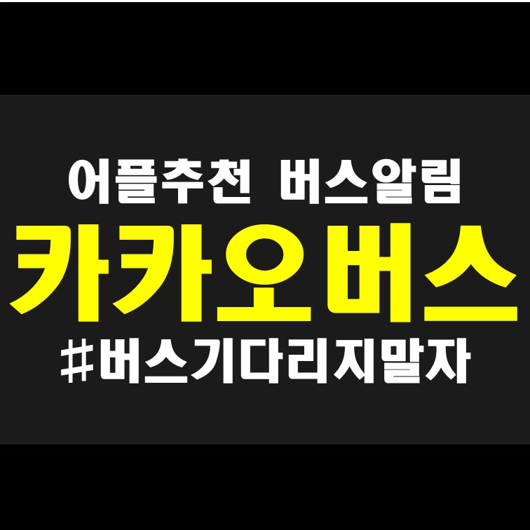  서울버스노선검색 버스 도착 알림 카카오버스 어플 리뷰