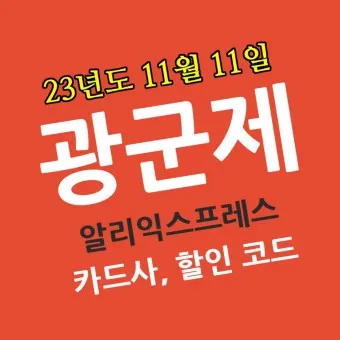 알리 광군제 기간 쿠폰 프로모션 코드_3