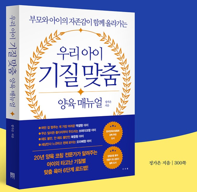 우리 아이 기질 맞춤 양육 매뉴얼: 부모와 아이의 자존감이 함께 올라가는 / 정가은&amp;#44; 서사원 