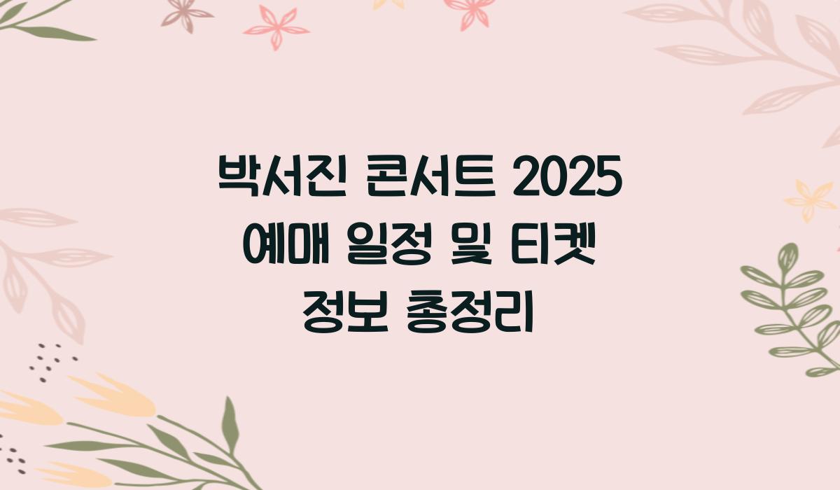 박서진 콘서트 2025 예매 일정