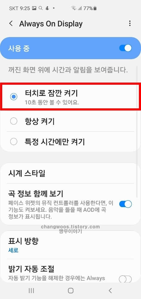 갤럭시 always on display 설정방법5