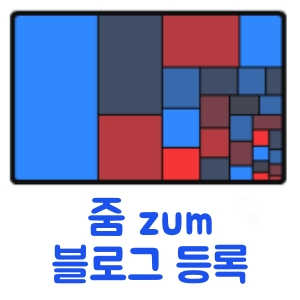 줌 zum 블로그 등록