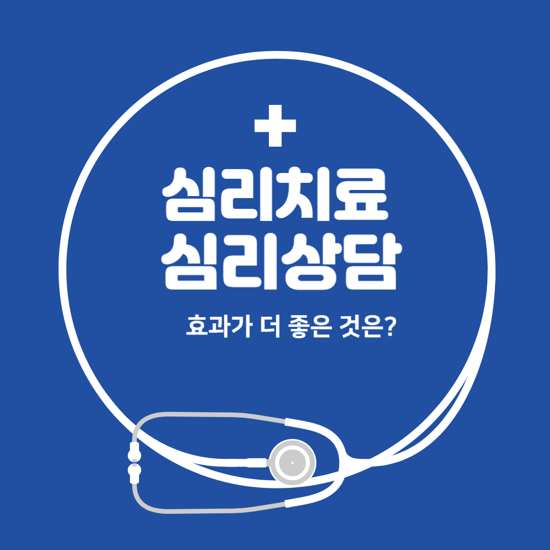 심리치료와 심리상담 효과 좋은 것은