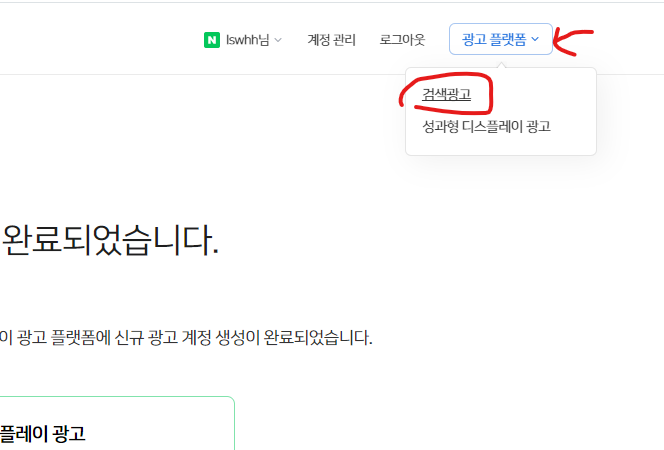 네이버 통합 광고주 센터 가입 완료화면에서 검색광고로 이동하기