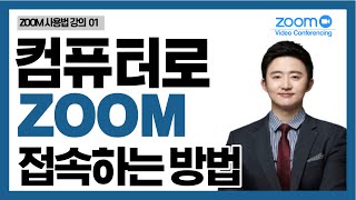  가장 쉽고 완벽한 ZOOM 사용법 강의 - 총 27 강
