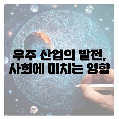 우주 산업의 발전, 사회에 미치는 영향