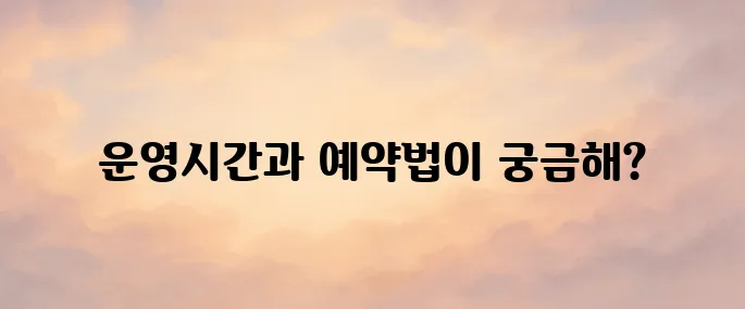 헌혈의 집 운영시간 및 예약 방법