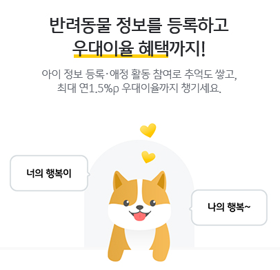 KB국민은행 반려행복적금, 반려동물과 놀고 5% 이자받자!