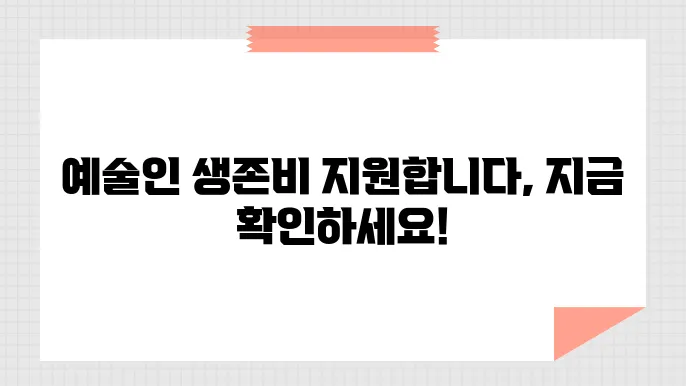 예술인 활동준비금 신청 기간, 지원금액, 선정 기준 자세히 안내드립니다