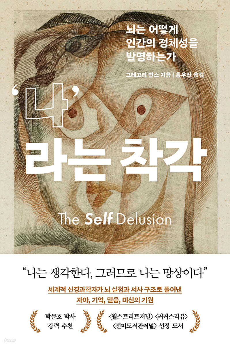 그레고리 번스의 저서 '나라는 착각' 표지