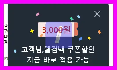 쿠팡 웰컴백 쿠폰 발급 및 사용 조건 - 주기적으로 받는 법