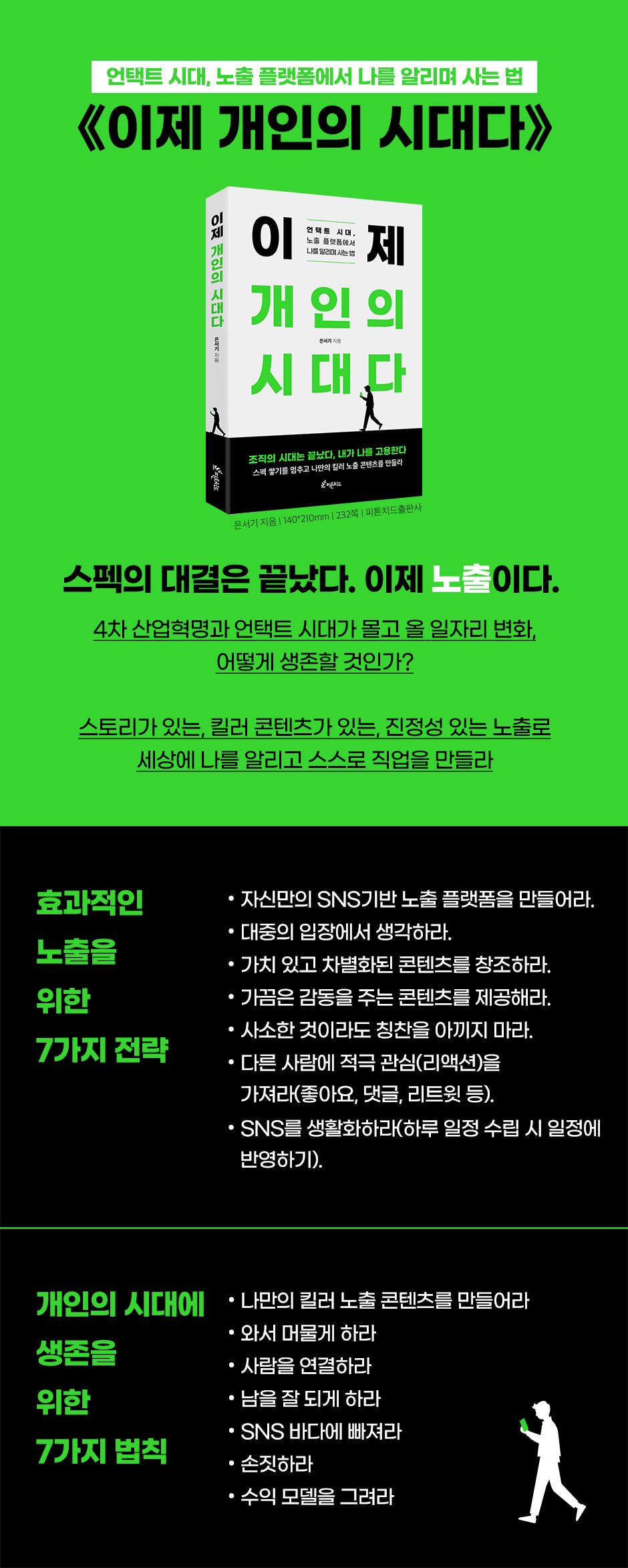  [출간기념이벤트] 이제 개인의 시대다 (은서기 저) / 피톤치드