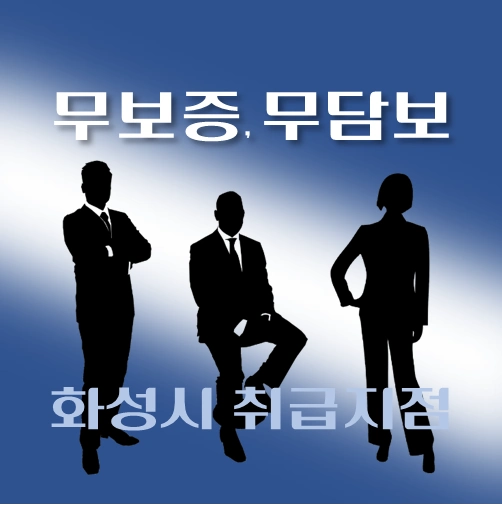 썸네일-화성시-무담보-무보증-대출-자격조건-신청방법