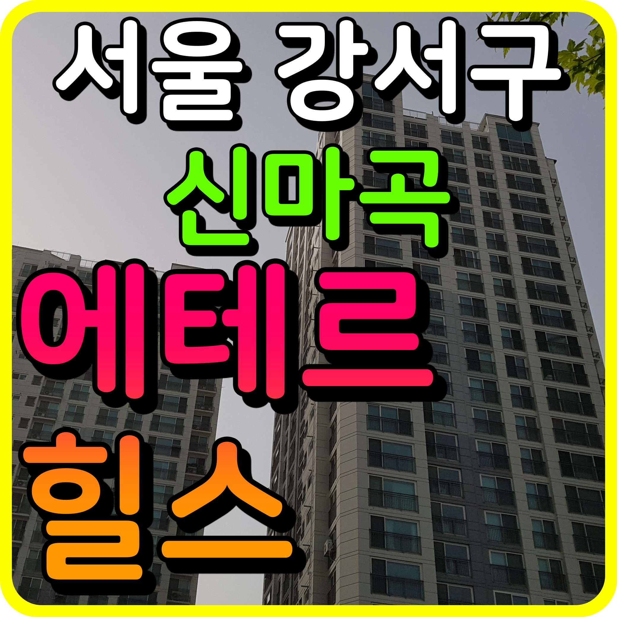  신마곡 에테르힐스 모델하우스 서울 강서구 오피스텔 정보