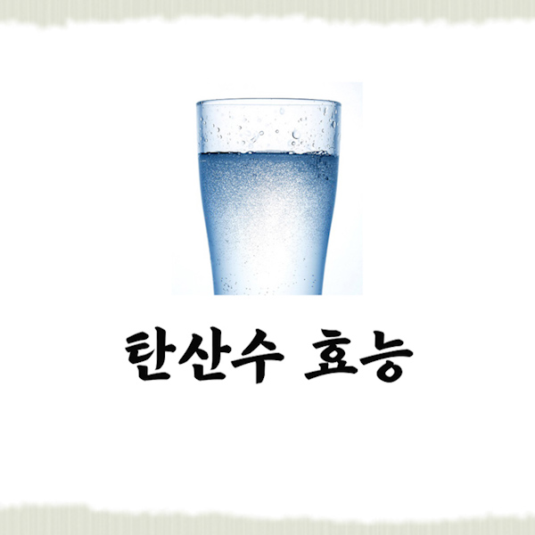  탄산수 효능 부작용 꼭 보고가셔야해요