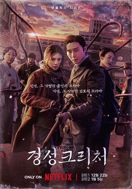 경성크리처 넷플릭스 드라마 등장인물 및 인물 관계