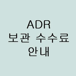  ADR 정의와 ADR 수수료 안내