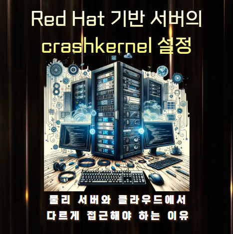 Red Hat 기반 서버의 crashkernel 설정, 물리 서버와 클라우드에서 다르게 접근해야 하는 이유