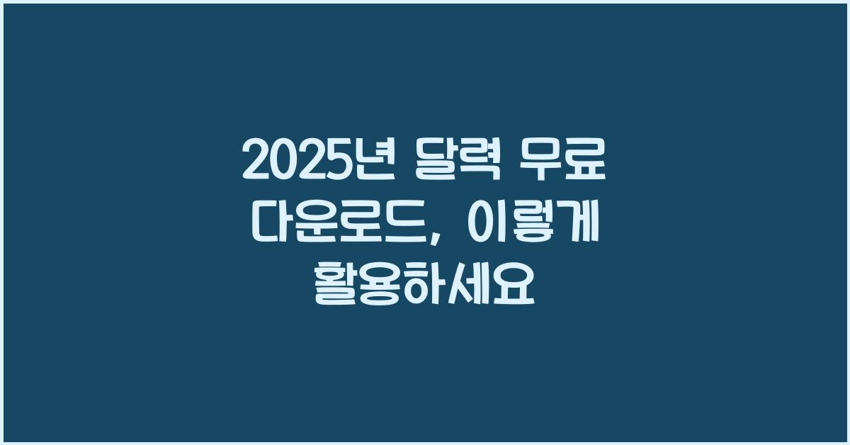 2025년 달력 무료 다운로드