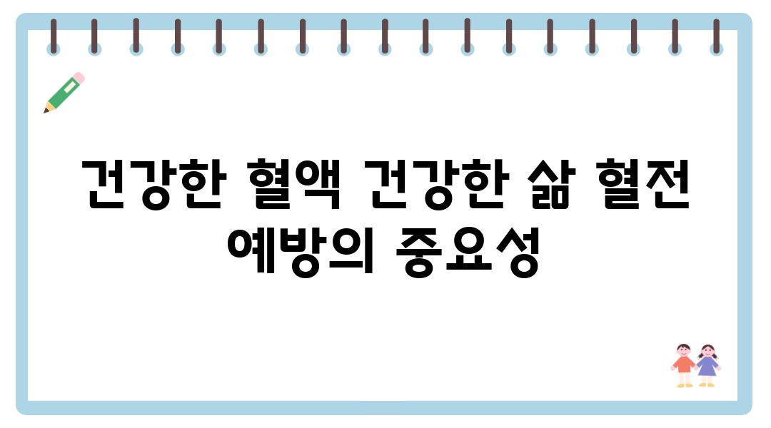 건강한 혈액 건강한 삶 혈전 예방의 중요성