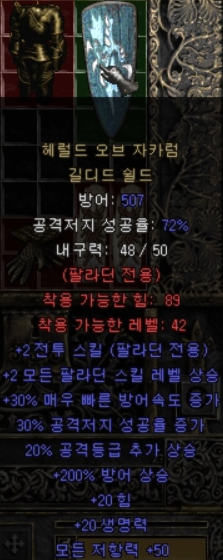  디아블로2 자카럼 쉴드(으뜸 유닉 자카럼)