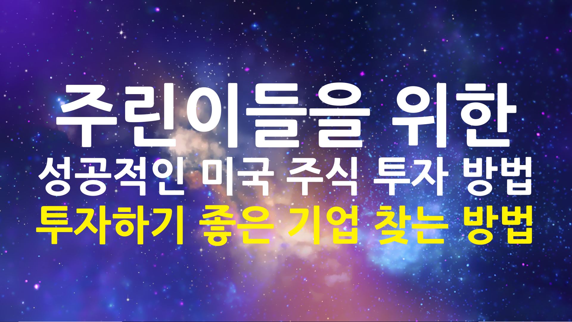  성공적으로 미국 주식 투자를 하는 방법: 투자하기 좋은 기업을 찾는 방법