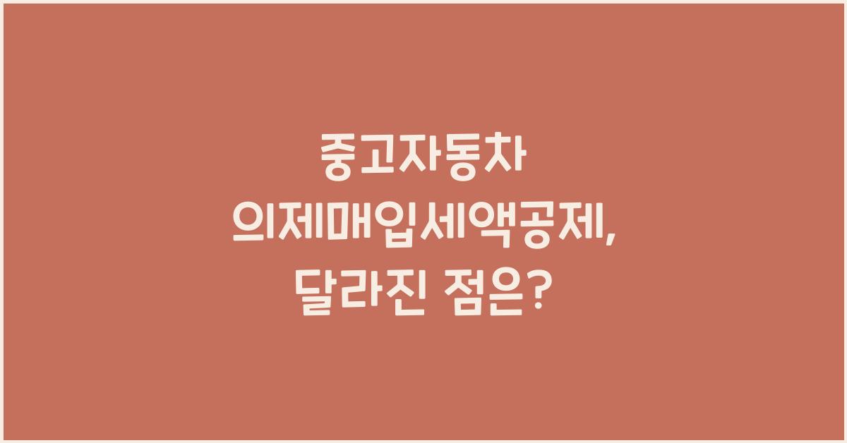 중고자동차 의제매입세액공제