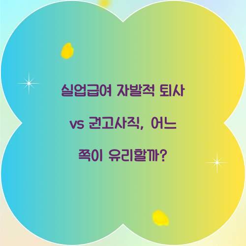 실업급여 자발적 퇴사 vs 권고사직