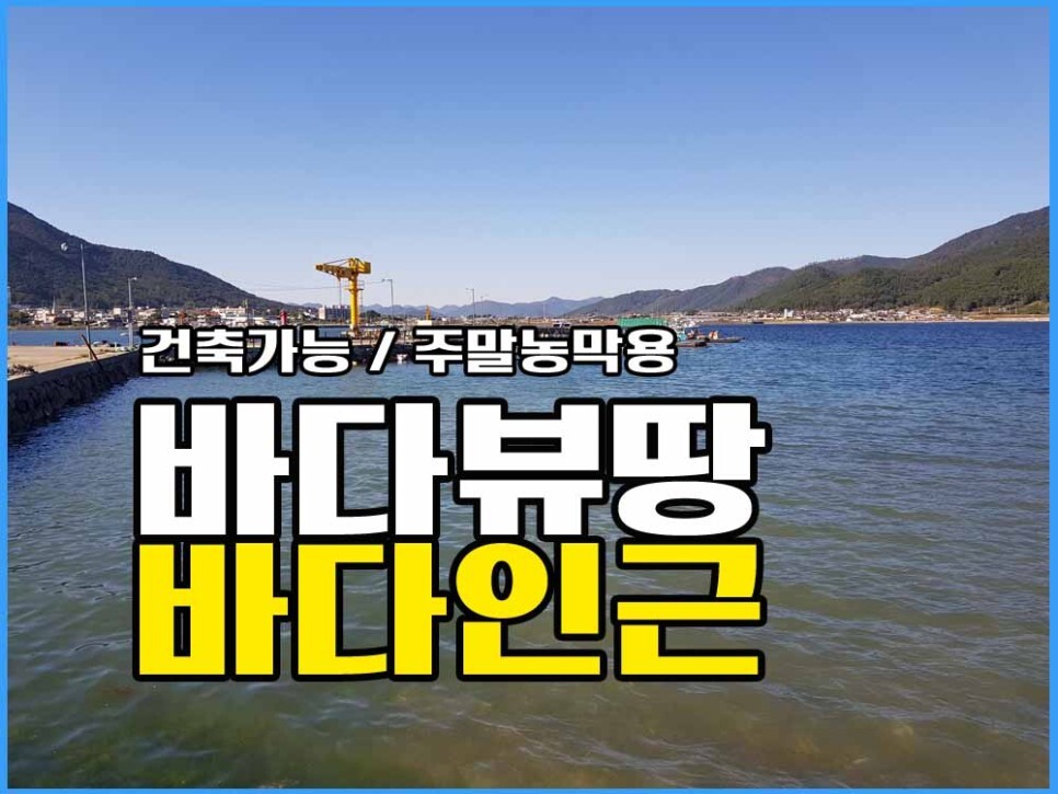  경남고성부동산 바닷가 땅매매 / 바다뷰 / 조건 좋고 / 지리적 위치 좋음