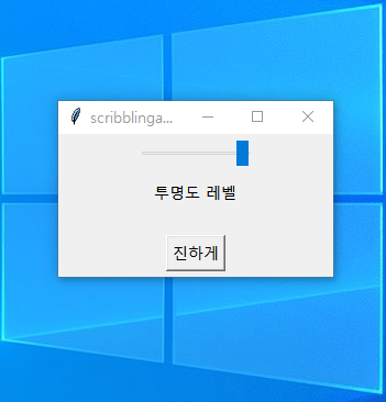  파이썬 윈도우창 투명(흐리)하게 조절하는 슬라이드바 만들기 (tkinter)