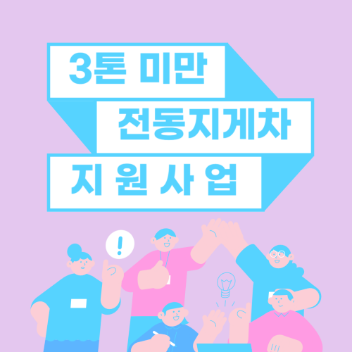  2.5톤 전동지게차 국비지원 안내 - 최대 1,500만 원