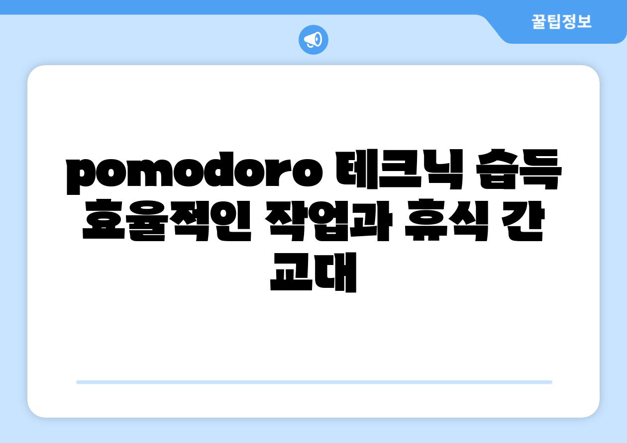 pomodoro 테크닉 습득 효율적인 작업과 휴식 간 교대