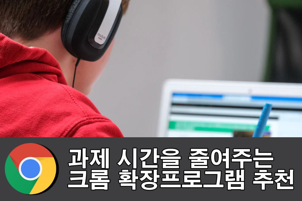  [꿀팁] 대학생 필수 크롬 확장 프로그램 8개 추천