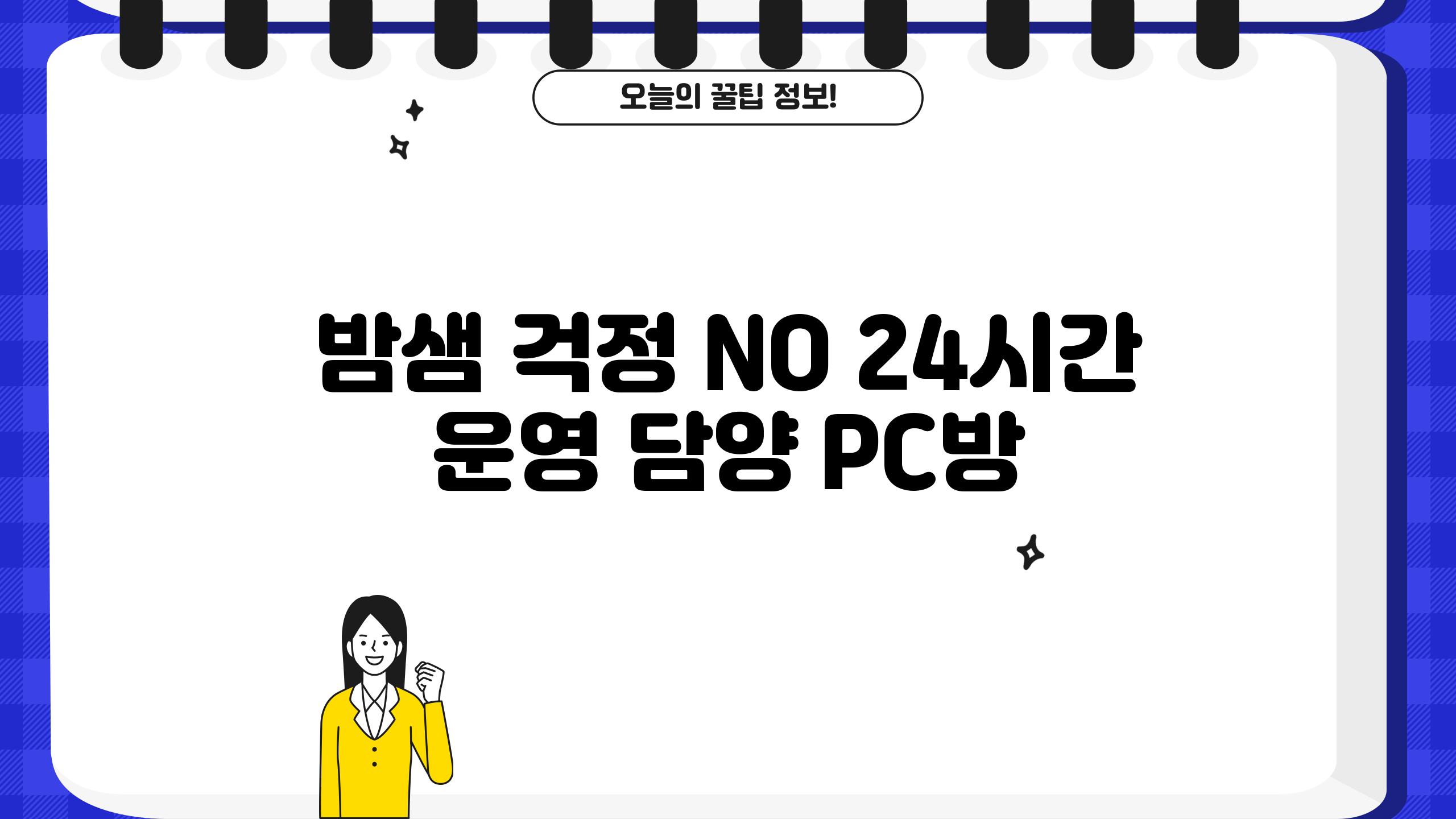 밤샘 걱정 NO! 24시간 운영 담양 PC방