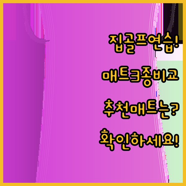 집에서 골프 연습? 이젠 걱정 없어요