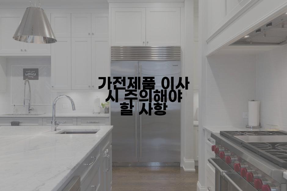 가전제품 이사 시 주의해야 할 사항