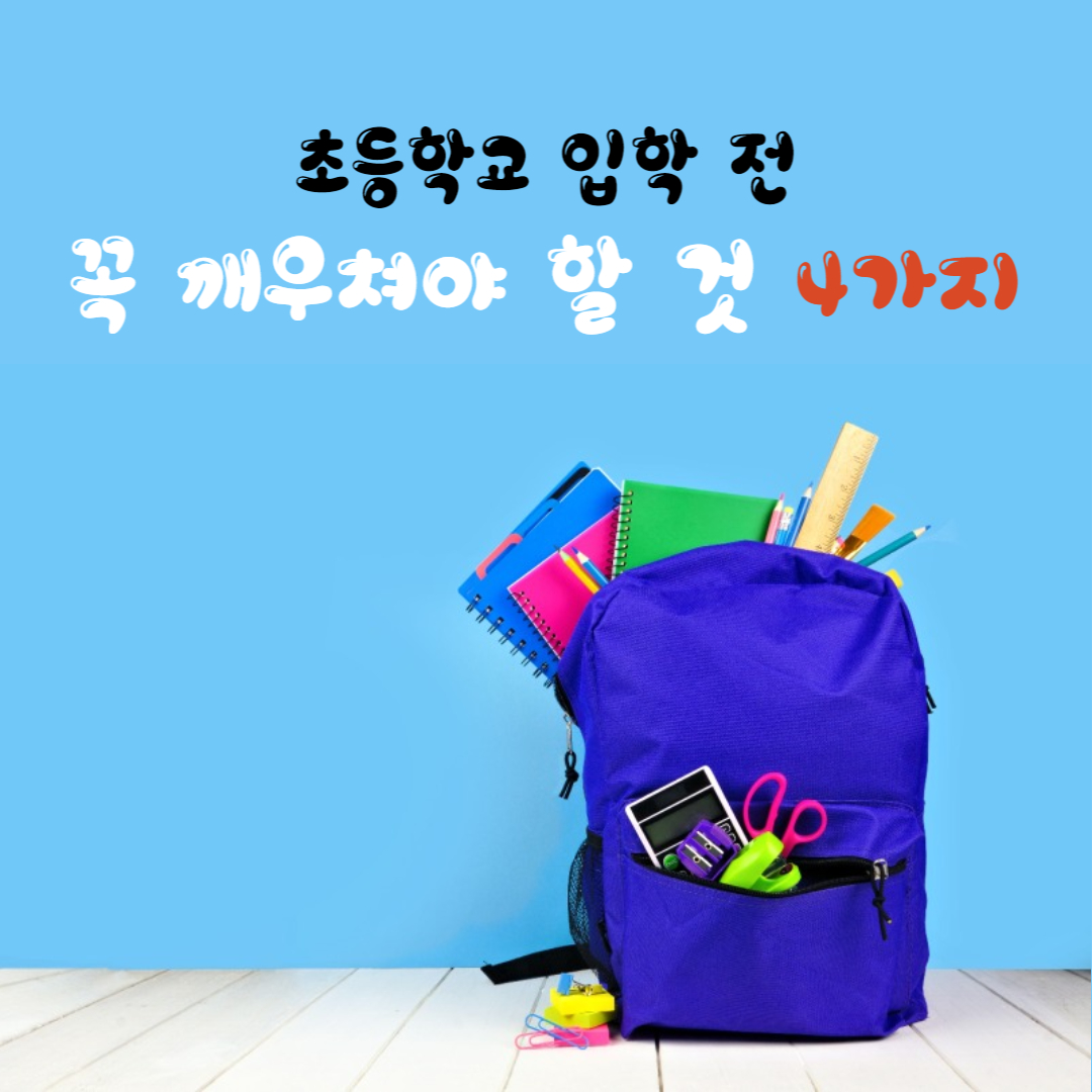  초등학교 선생님이 알려준 초등학교입학 전 꼭 깨우쳐야 할 4가지!