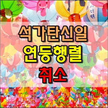  올해도 석가탄신일에 연등행렬 행사 취소