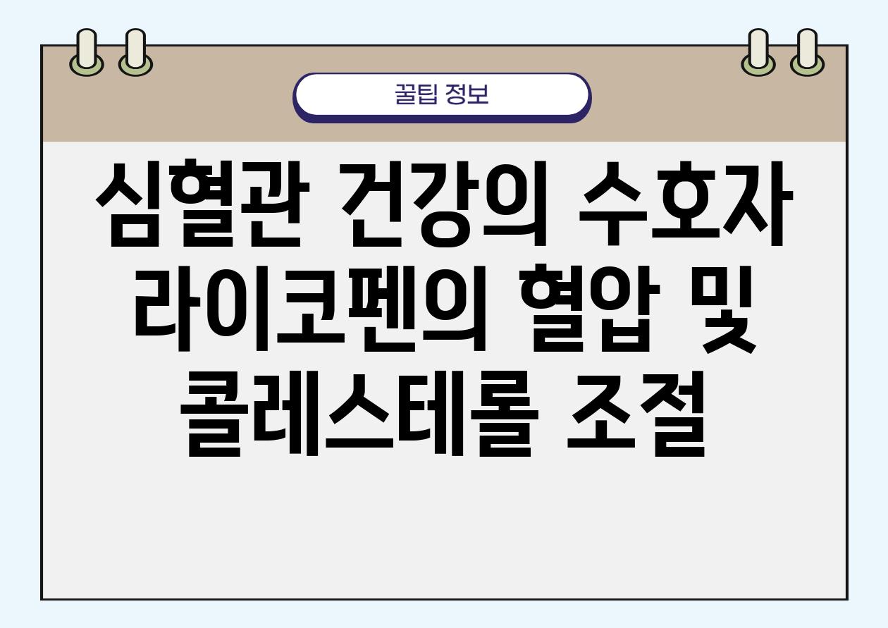 심혈관 건강의 수호자 라이코펜의 혈압 및 콜레스테롤 조절