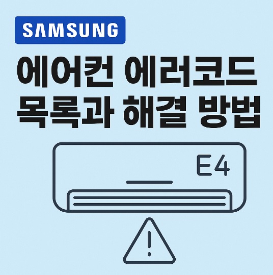 삼성 에어컨 에러코드 목록과 해결 방법 E4, CF, E203 등 증상별 대처 가이드
