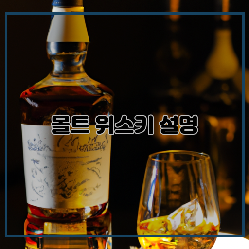  초보자도 쉽게 이해하는 몰트 위스키 소개
