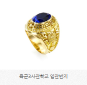 육군3사관학교 보라색 반지