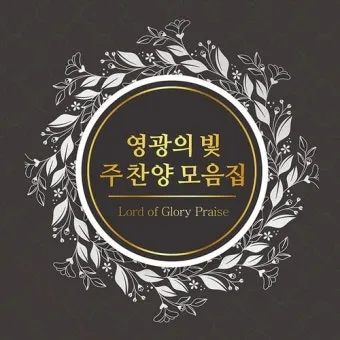 2025년 6월 찬양콘티 모음_5
