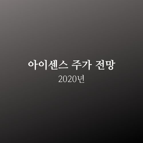  아이센스 주가 2020년 전망