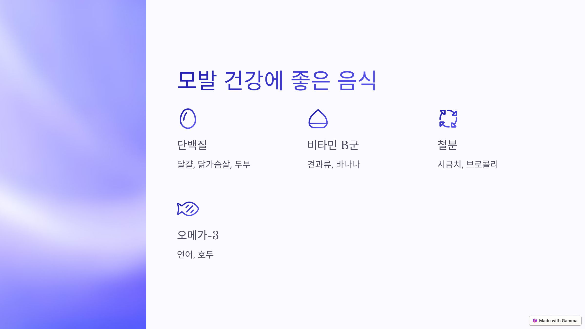 모발 건강에 좋은 음식