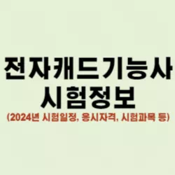 전자캐드기능사 썸네일