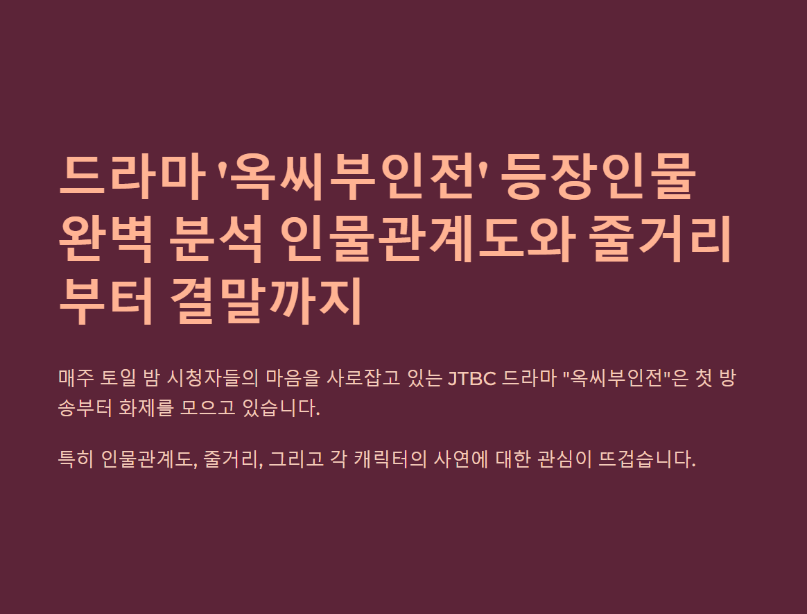 옥씨부인전 등장인물