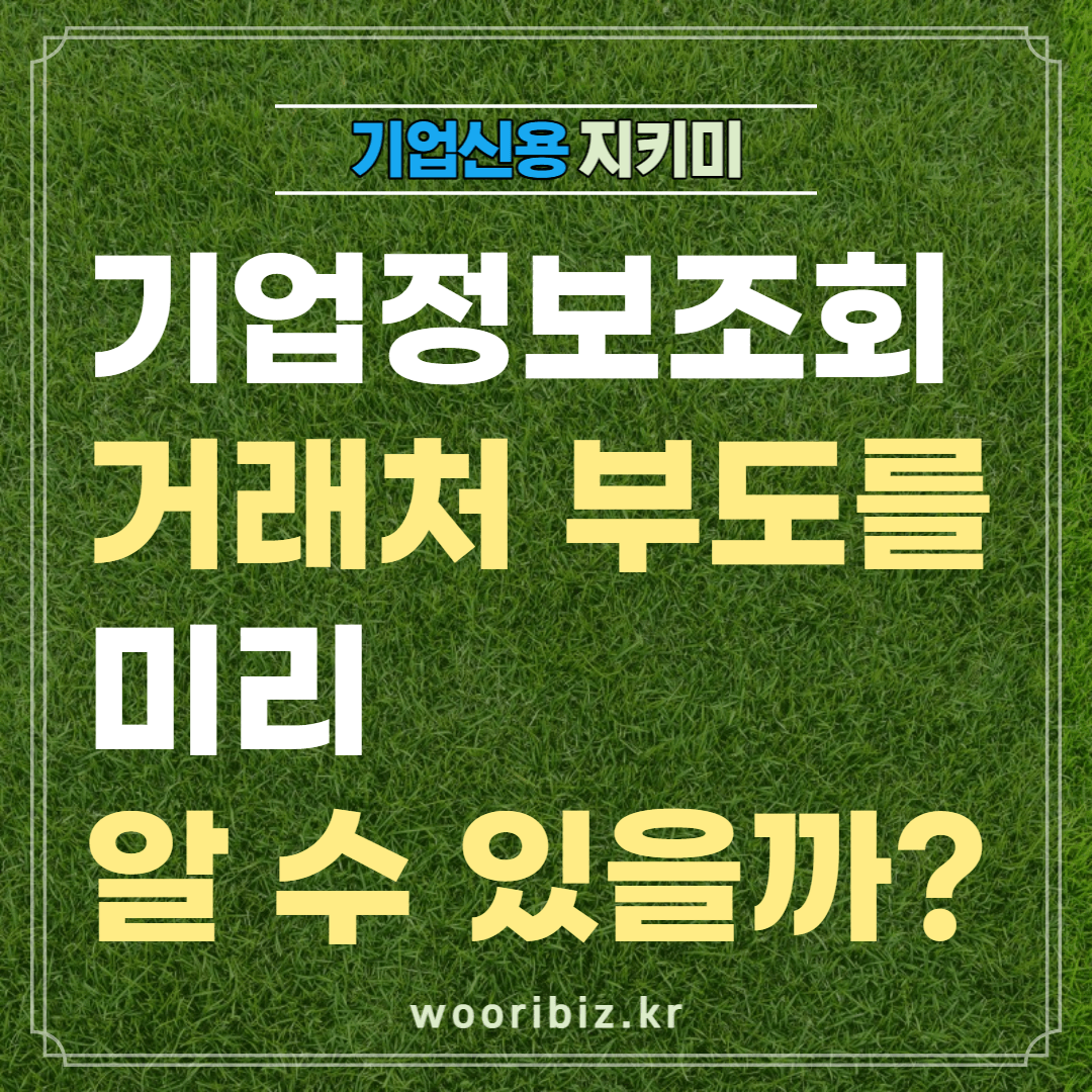  기업정보 조회로 거래처 부도를 미리 알 수 있을까?